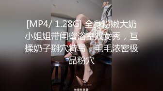 [MP4/ 1.28G] 全身粉嫩大奶小姐姐带闺蜜浴室双女秀，互揉奶子掰穴特写，毛毛浓密极品粉穴