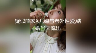 疑似薛家X儿媳与老外性爱,结婚当天流出