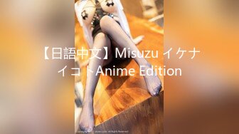 【日語中文】Misuzu イケナイコトAnime Edition