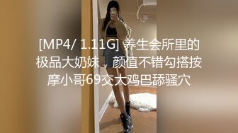 [MP4/ 1.11G] 养生会所里的极品大奶妹，颜值不错勾搭按摩小哥69交大鸡巴舔骚穴