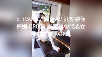 STP30317 國產AV 狂點映像傳媒 CP001 春酒宴會脫衣女郎的呐喊 RONA