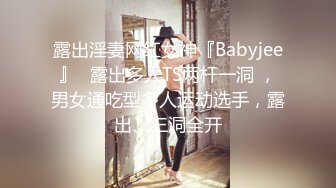 露出淫妻网红女神『Babyjee』✅露出多人TS两杆一洞 ，男女通吃型多人运动选手，露出、三洞全开