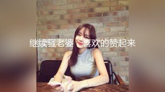 继续骚老婆，喜欢的赞起来