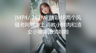 [MP4/ 761M] 精彩4P两个风骚老阿姨床上调教小鲜肉和渣女小嫩妹激情啪啪