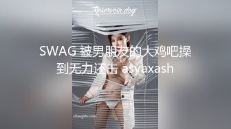 SWAG 被男朋友的大鸡吧操到无力还击 asyaxash