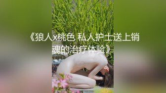 《狼人x桃色 私人护士送上销魂的治疗体验》