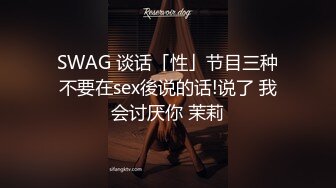 SWAG 谈话「性」节目三种不要在sex後说的话!说了 我会讨厌你 茉莉