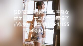 [2DF2]麻豆传媒映画 空降女优第二期-大鸟粉丝如愿操了苗条女神-沈娜娜 [MP4/195MB][BT种子]