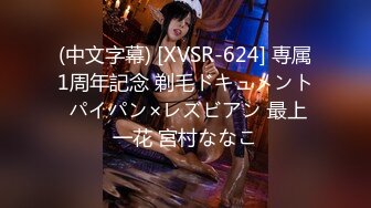 (中文字幕) [XVSR-624] 専属1周年記念 剃毛ドキュメント パイパン×レズビアン 最上一花 宮村ななこ