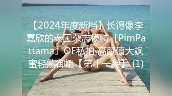 【2024年度新档】长得像李嘉欣的泰国杂志模特「PimPattama」OF私拍 高颜值大飒蜜轻熟御姐【第十一弹】 (1)