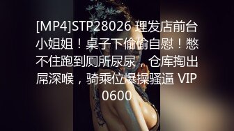 [MP4]STP28026 理发店前台小姐姐！桌子下偷偷自慰！憋不住跑到厕所尿尿，仓库掏出屌深喉，骑乘位爆操骚逼 VIP0600