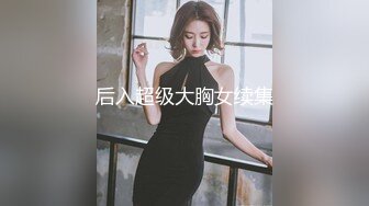 后入超级大胸女续集