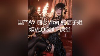 国产AV 糖心Vlog 蛇信子姐姐VLOG线下课堂