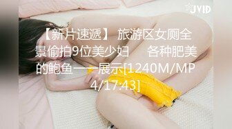 【新片速遞】 旅游区女厕全景偷拍9位美少妇❤️各种肥美的鲍鱼一一展示[1240M/MP4/17:43]