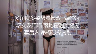 多角度多姿势爆操双马尾洛丽塔女友喵喵 落地窗翘美臀无套后入 吊椅怼操内射