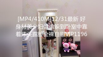 [MP4/410M]12/31最新 好身材美少妇偷偷躲到卧室中靠着床头露脸全裸自慰VIP1196