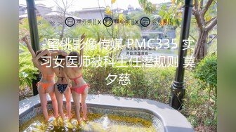 -蜜桃影像传媒 PMC335 实习女医师被科主任潜规则 莫夕慈