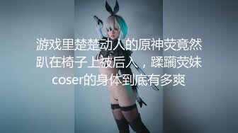 游戏里楚楚动人的原神荧竟然趴在椅子上被后入，蹂躏荧妹coser的身体到底有多爽