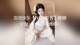 双倍快乐【NONO酱】稚嫩少女~全裸互摸诱惑~