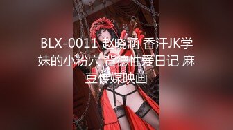 BLX-0011 赵晓涵 香汗JK学妹的小粉穴 背德性爱日记 麻豆传媒映画