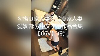 勾搭良家人妻 FC2卖家人妻爱奴 部分中文字幕作品合集【66V】 (9)