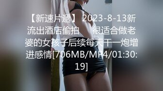 【新速片遞】 2023-8-13新流出酒店偷拍❤️很适合做老婆的女孩子后续每天干一炮增进感情[706MB/MP4/01:30:19]