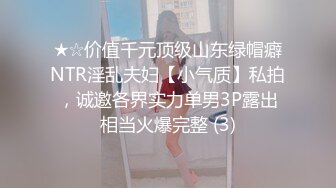 ★☆价值千元顶级山东绿帽癖NTR淫乱夫妇【小气质】私拍，诚邀各界实力单男3P露出相当火爆完整 (3)