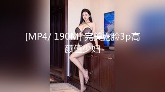 [MP4/ 190M] 完美露脸3p高颜值少妇