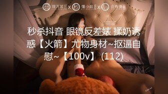 秒杀抖音 眼镜反差婊 揉奶诱惑【火箭】尤物身材~抠逼自慰~【100v】 (112)