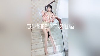 与少妇的第二次邂逅