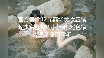 官方售价32元商场美妆店尾随抄底包臀裙小姐姐..粉色窄内湿了侧面露毛