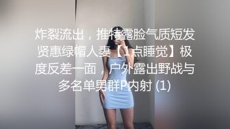 炸裂流出，推特露脸气质短发贤惠绿帽人妻【1点睡觉】极度反差一面，户外露出野战与多名单男群P内射 (1)