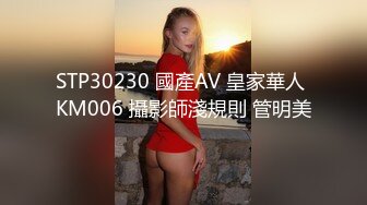 STP30230 國產AV 皇家華人 KM006 攝影師淺規則 管明美