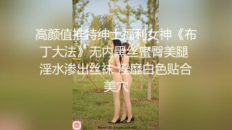 高颜值推特绅士福利女神《布丁大法》无内黑丝蜜臀美腿 淫水渗出丝袜 淫靡白色贴合美穴