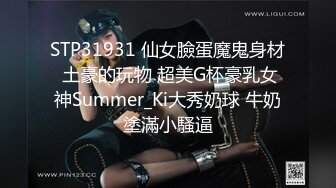 STP31931 仙女臉蛋魔鬼身材 土豪的玩物 超美G杯豪乳女神Summer_Ki大秀奶球 牛奶塗滿小騷逼