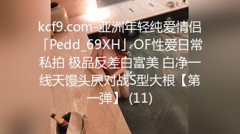 kcf9.com-亚洲年轻纯爱情侣「Pedd_69XH」OF性爱日常私拍 极品反差白富美 白净一线天馒头屄对战S型大根【第一弹】 (11)