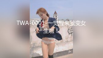 TWA-0001-一觉醒来我变女生啦！