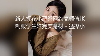 新人探花小严??网约高颜值JK制服学生妹完美身材 - 猛操小穴