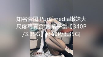 知名套图 Pure media嫩妹大尺度写真合集 第一集【340P/3.35G】[340P/3.35G]