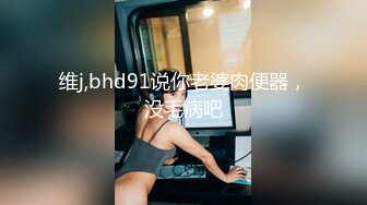 维j,bhd91说你老婆肉便器，没毛病吧