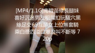 [MP4/1.1G]南韓苗條長腿妹喜好沉迷男友粗屌扣玩騷穴黑絲足交69互舔女上位無套騎乘白漿四溢口爆浪叫不斷等 720p