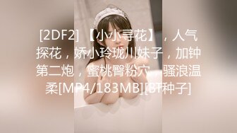 [2DF2] 【小小寻花】，人气探花，娇小玲珑川妹子，加钟第二炮，蜜桃臀粉穴，骚浪温柔[MP4/183MB][BT种子]