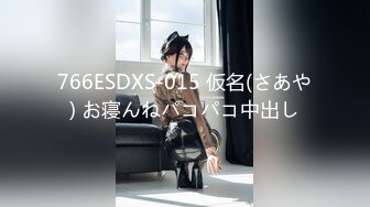 766ESDXS-015 仮名(さあや) お寝んねパコパコ中出し