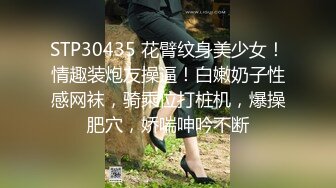 STP30435 花臂纹身美少女！情趣装炮友操逼！白嫩奶子性感网袜，骑乘位打桩机，爆操肥穴，娇喘呻吟不断