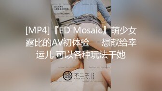 [MP4]『ED Mosaic』萌少女露比的AV初体验❤️想献给幸运儿 可以各种玩法干她