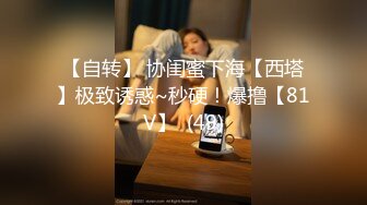 【自转】 协闺蜜下海【西塔】极致诱惑~秒硬！爆撸【81V】  (49)