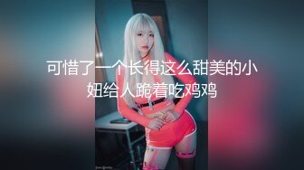 可惜了一个长得这么甜美的小妞给人跪着吃鸡鸡