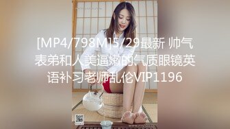 [MP4/798M]5/29最新 帅气表弟和人美逼嫩的气质眼镜英语补习老师乱伦VIP1196