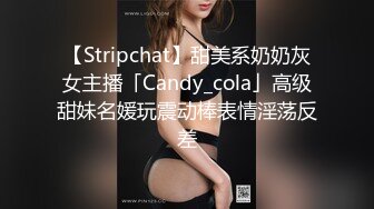 【Stripchat】甜美系奶奶灰女主播「Candy_cola」高级甜妹名媛玩震动棒表情淫荡反差