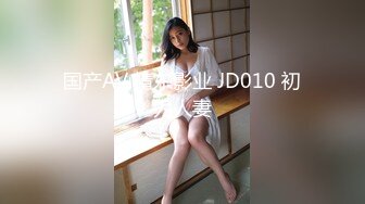 国产AV 精东影业 JD010 初为人妻